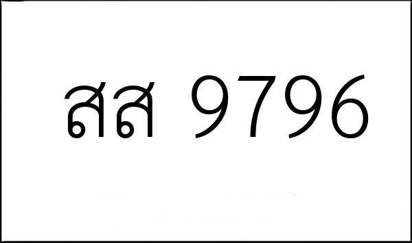 สส 9796
